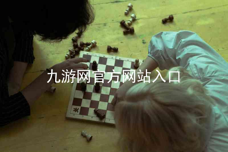 九游网官方网站入口
