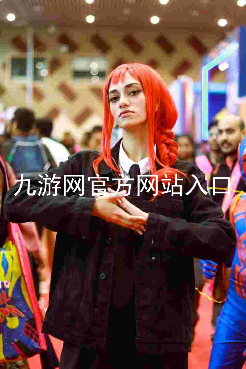 九游网官方网站入口
