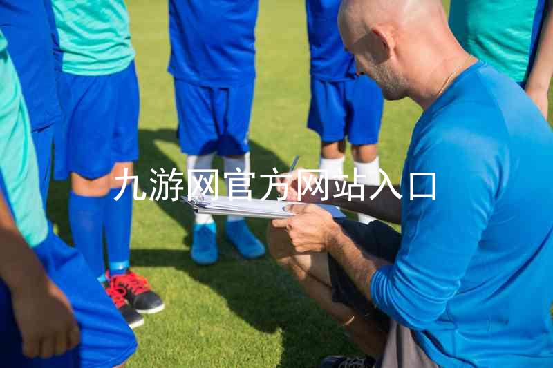九游网官方网站入口