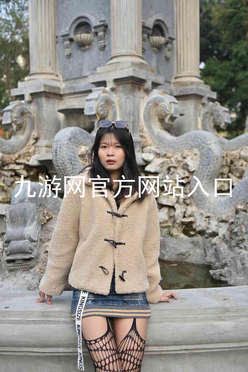九游网官方网站入口