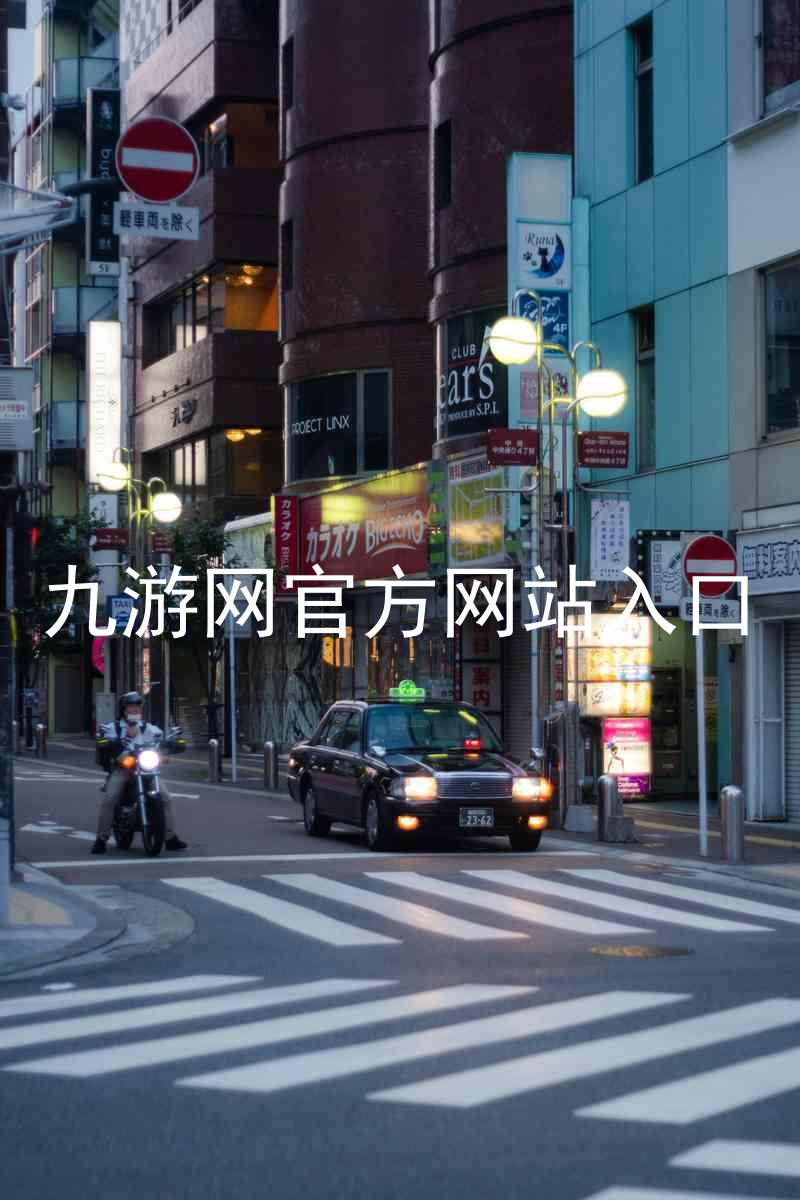 九游网官方网站入口