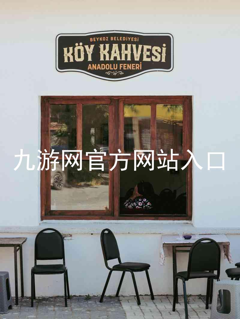 九游网官方网站入口