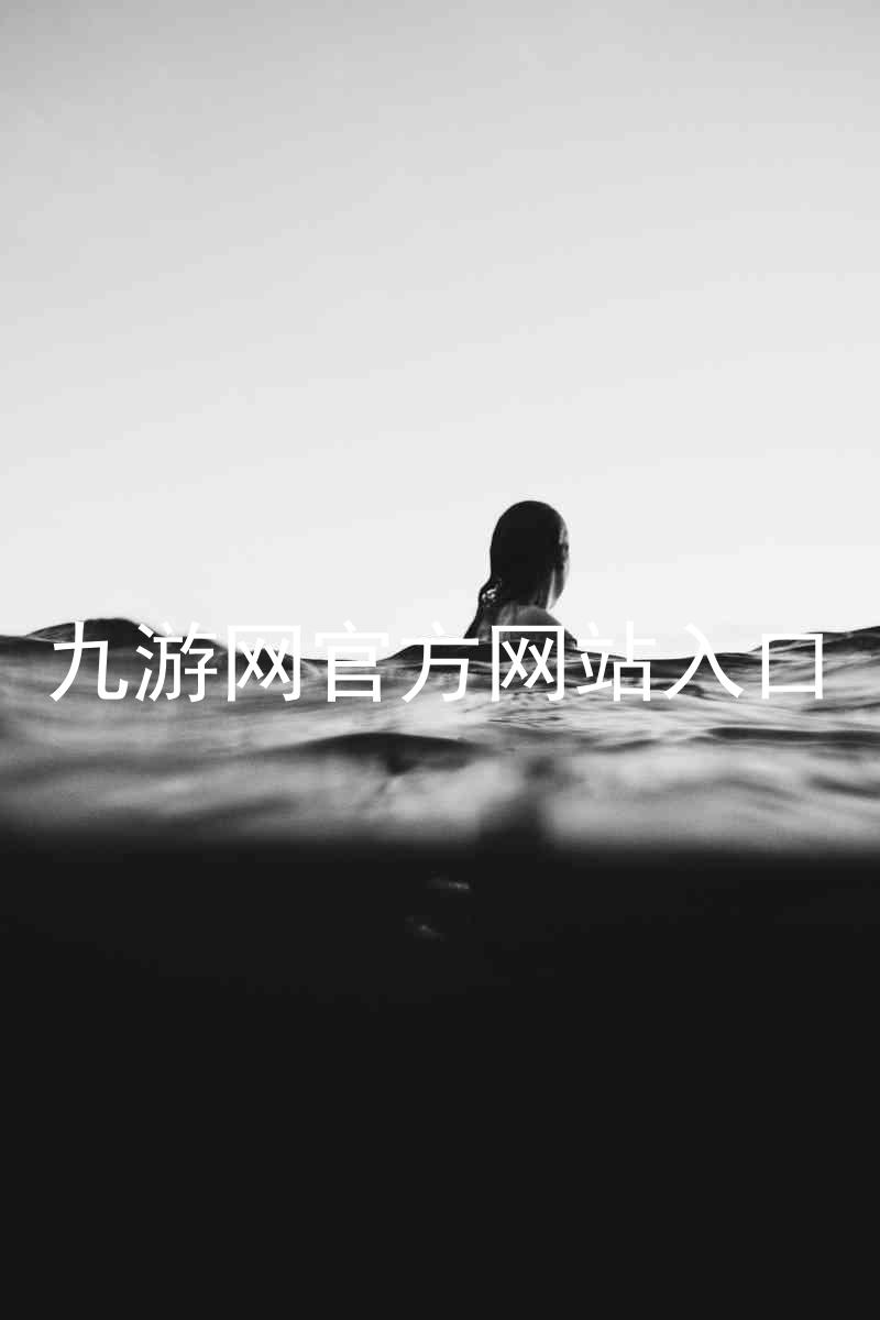 九游网官方网站入口